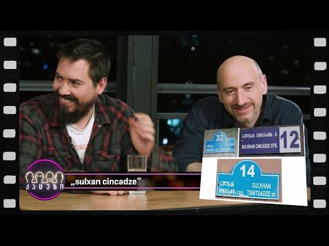 \"sulxan cincadze\" (არშესული კადრები)