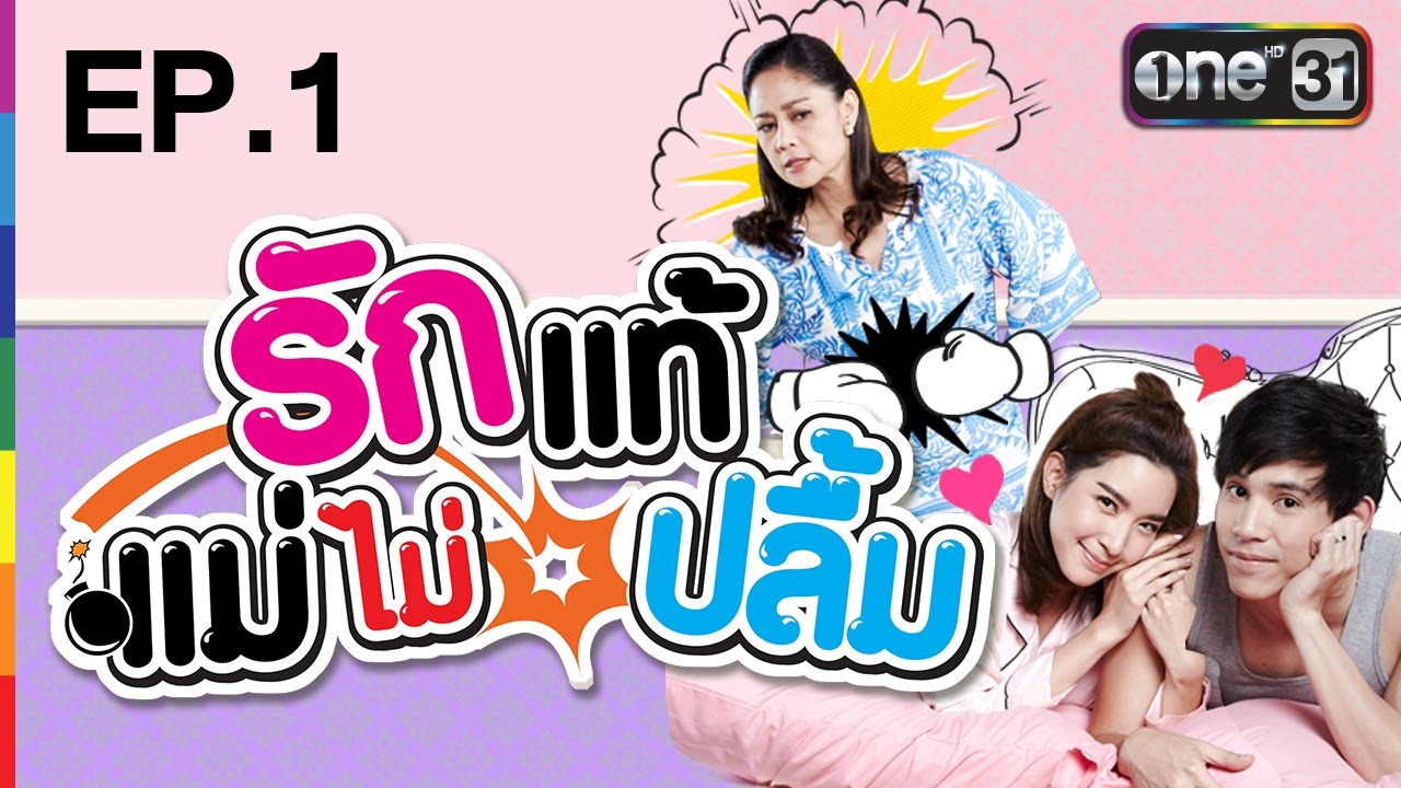 รักแท้แม่ไม่ปลื้ม | EP.1 FULL HD | 5 ต.ค.59 | ช่อง one 31