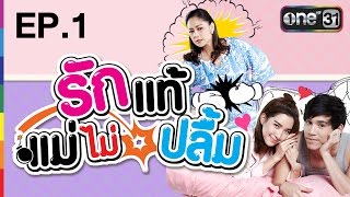 รักแท้แม่ไม่ปลื้ม | EP.1 FULL HD | 5 ต.ค.59 | ช่อง one 31