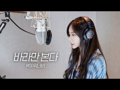 [+1키] MSG워너비(M.O.M) - 바라만 본다 cover by 김시원해요 thumbnail