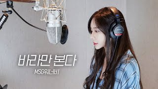 1키 Msg워너비M.o.m - 바라만 본다 Cover By 김시원해요