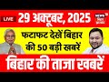 Bihar Election 2025 LIVE: Top 50 Breaking News & Updates 🗞️