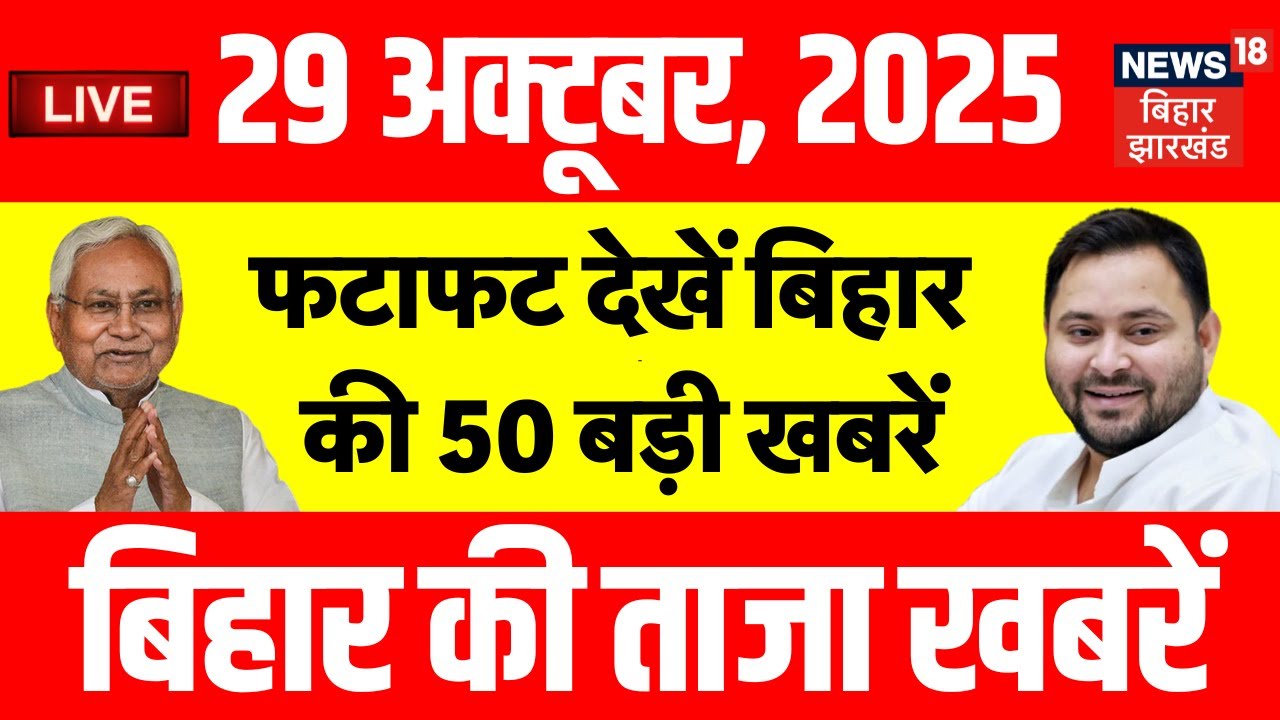 ✅Bihar Election 2025 LIVE : फटाफट देखें बिहार की 50 बड़ी खबरें |Aaj Ki Taaja Khabar |Mahagathbandhan