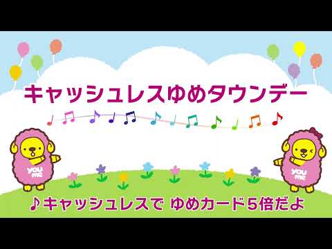 10.キャッシュレスゆめタウンデー