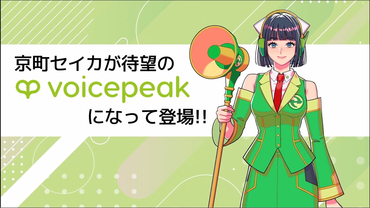 AI音声VOICEPEAK 京町セイカ