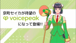 【入力文字読み上げソフト】VOICEPEAK 京町セイカ【紹介動画】