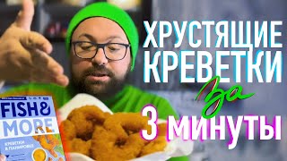 ИДЕАЛЬНЫЕ И ХРУСТЯЩИЕ КРЕВЕТКИ ЗА 3 МИНУТЫ! СМОЖЕТ СДЕЛАТЬ КАЖДЫЙ!