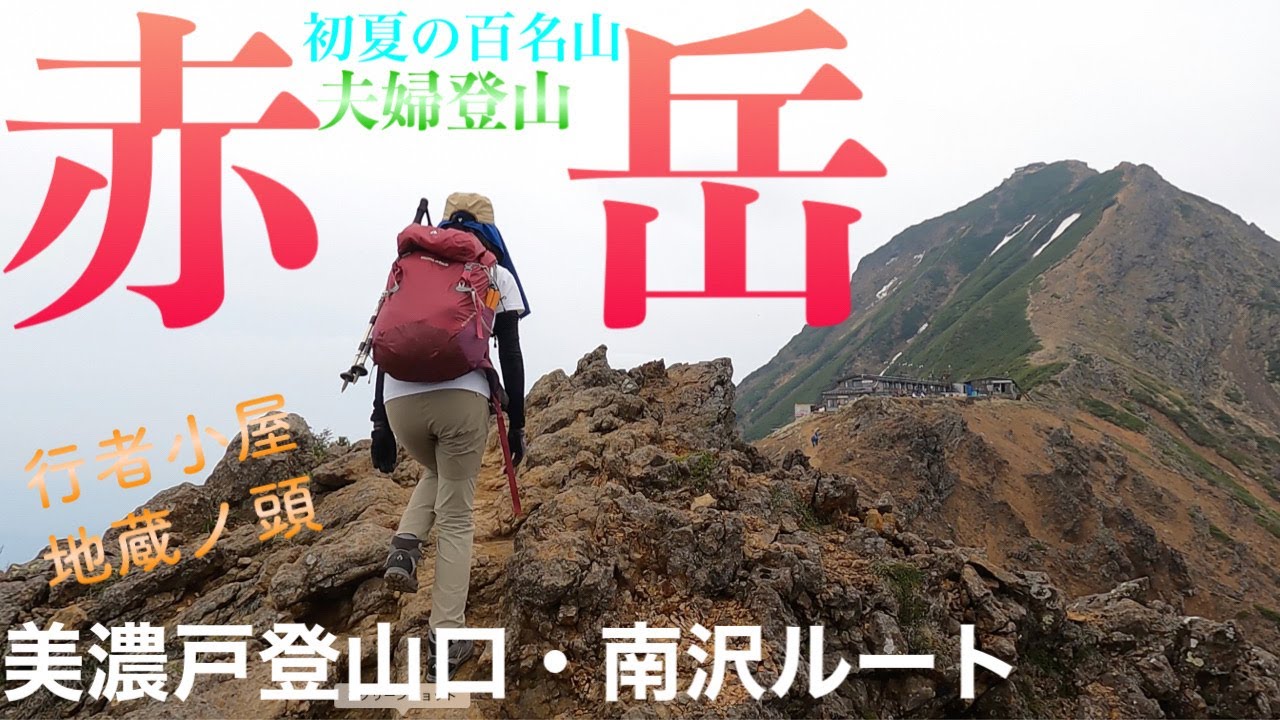 【赤岳/八ヶ岳】初夏の百名山を夫婦で日帰り登山・美濃戸登山口/南沢ルート2022.6.18行者小屋/地蔵ノ頭＃赤岳＃八ヶ岳＃地蔵ノ頭#夫婦登山 ＃百名山 #日帰り登山 #mountaineering＃