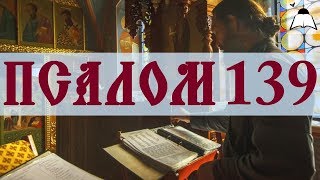 Псалом 139 - Слушать Давидовы псалмы