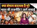 Why Bengal is Important in Indian Politics: क्या बंगाल बदलता है पूरे भारत की राजनीति?, जानें सच्चाई