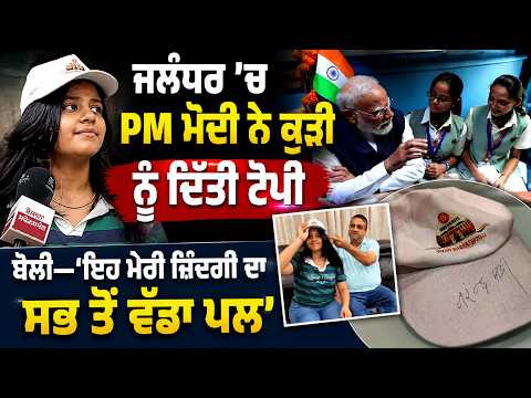 PM Modi Gifts Cap to Jalandhar Girl | "The Biggest Moment of My Life" | Emotional Reaction