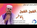 جديد2026الفنان محمد ابو حجاج الشوق الشوق يافاطمه 