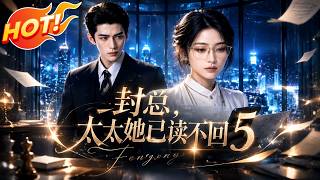 ⚡【新番速递】《封总，太太她已读不回5》他纵容绿茶逼她离婚，却不知她是科技大佬，身份曝光后他跪求复合！ #爱看动漫 #最新漫剧 #玄幻 #逆袭 #漫剧合集