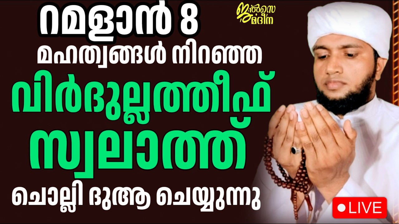 ♦️റമളാൻ 8 ജൽസെ മദീന മജ്ലിസ്