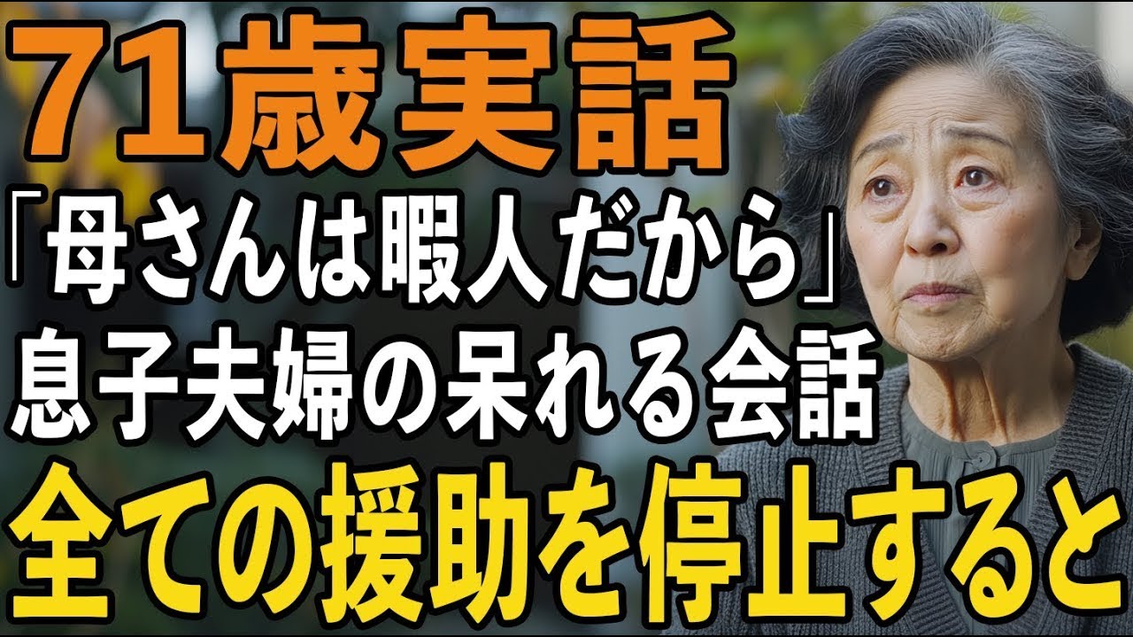 「母さんと違って暇人じゃない」息子夫婦の一言に呆れた私は、すべての援助を停止しました【60代以上の方へシニアライフ】