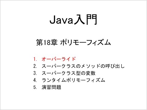 Java入門 第18章 ポリモーフィズム (1)オーバーライド