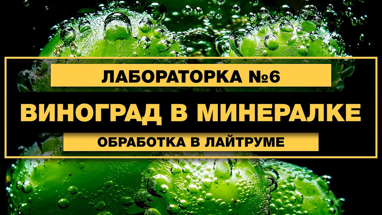 Эффектная обработка винограда в стакане с минералкой | Лабораторка №6 | Фото Лифт