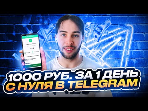 КАК ЗАРАБОТАТЬ В ТЕЛЕГРАМЕ 1000р ЗА ДЕНЬ С НУЛЯ
