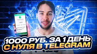 картинка: КАК ЗАРАБОТАТЬ В ТЕЛЕГРАМЕ 1000р ЗА ДЕНЬ С НУЛЯ