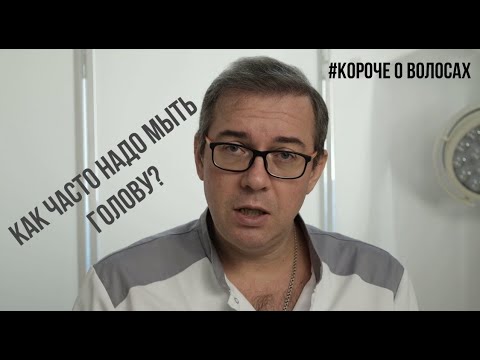 Как часто надо мыть голову?