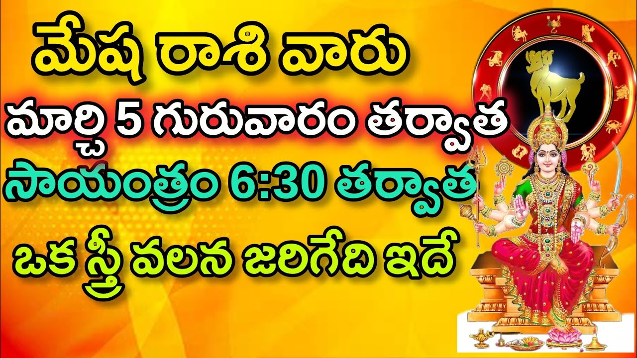మేష రాశి వారు మార్చి 5గురువారం తర్వాత సాయంత్రం 6:30 తర్వాత ఒక స్త్రీ వల్ల జరిగేది ఇదే|Mesha Rasi