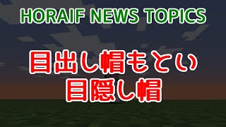 【Minecraft 1.19.2 Java Edition】目出し帽もとい目隠し帽【HORAIF NEWS TOPICS】