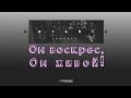 Он воскрес, Он живой! | Risen (Lyric video)