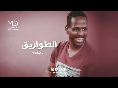 تركي الجازع الطواريق