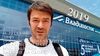 Видео Владивосток 2019. Наша поездка в незабываемый уголок Русской земли! (автор: ВидеоРОМ)