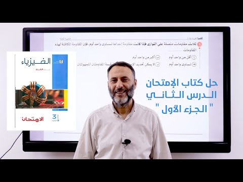 حل الدرس الثاني كتاب الامتحان توصيل المقاومات الجزء الاول