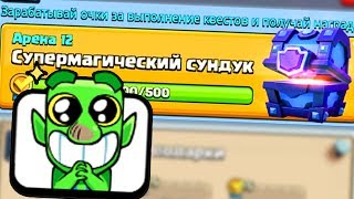 БЕСПЛАТНЫЙ СУПЕР МАГИЧЕСКИЙ СУНДУК с ПОДАРОЧКОМ :))) Clash Royale