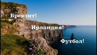 Брекзит ! Ирландия ! Футбол !