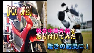 (PCX125 JF28)10年前のバイクを新車のように復活させる(#^^#)格安中華外装キットをAmazonで購入。驚きの結果に！！＃PCX＃JF28＃外装交換＃原付2種