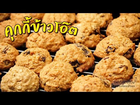 คุกกี้ข้าวโอ๊ต - Oatmeal Cookies ทำง่าย และอร่อยมาก สูตรนี้ทำขายได้ l กินได้อร่อยด้วย