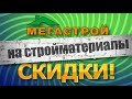 в супермаркете МЕГАСТРОЙ ПРАЗДНИЧНЫЕ СКИДКИ!  Усть-Каменогорск