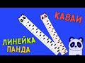 КАВАИ ЛИНЕЙКА ПАНДА / ЛИНЕЙКА СВОИМИ РУКАМИ / КАВАИ КАНЦЕЛЯРИЯ ОТ BUBLIKSHOW