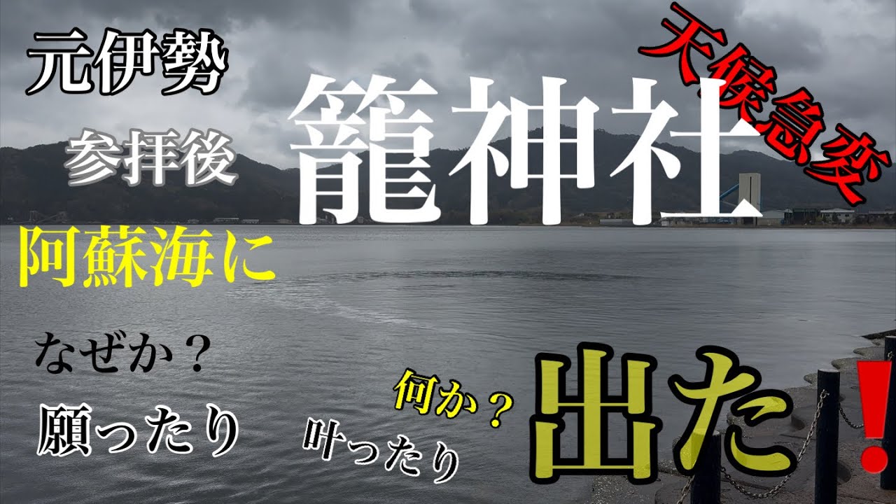 天橋立シリーズ元伊勢籠神社参拝後に現れた水筋や光の光線天候の急変ご覧下さい。