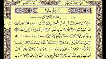 المصحف المعلم محمد صديق المنشاوى سورة النبأ