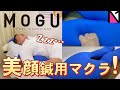MOGU 美顔美容鍼をさらに気持ち良くするクッション/明石大久保なかのう鍼灸接骨院
