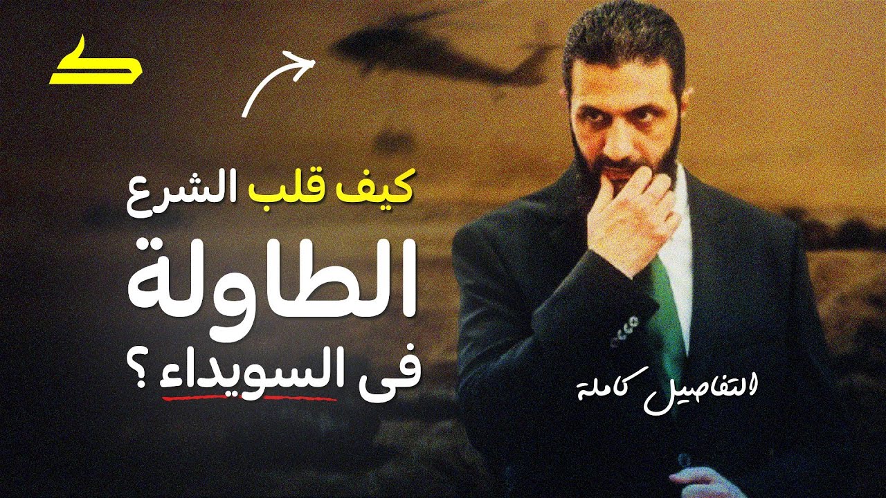 كيف قلب الشرع والعشائر الطاولة فى السويداء؟