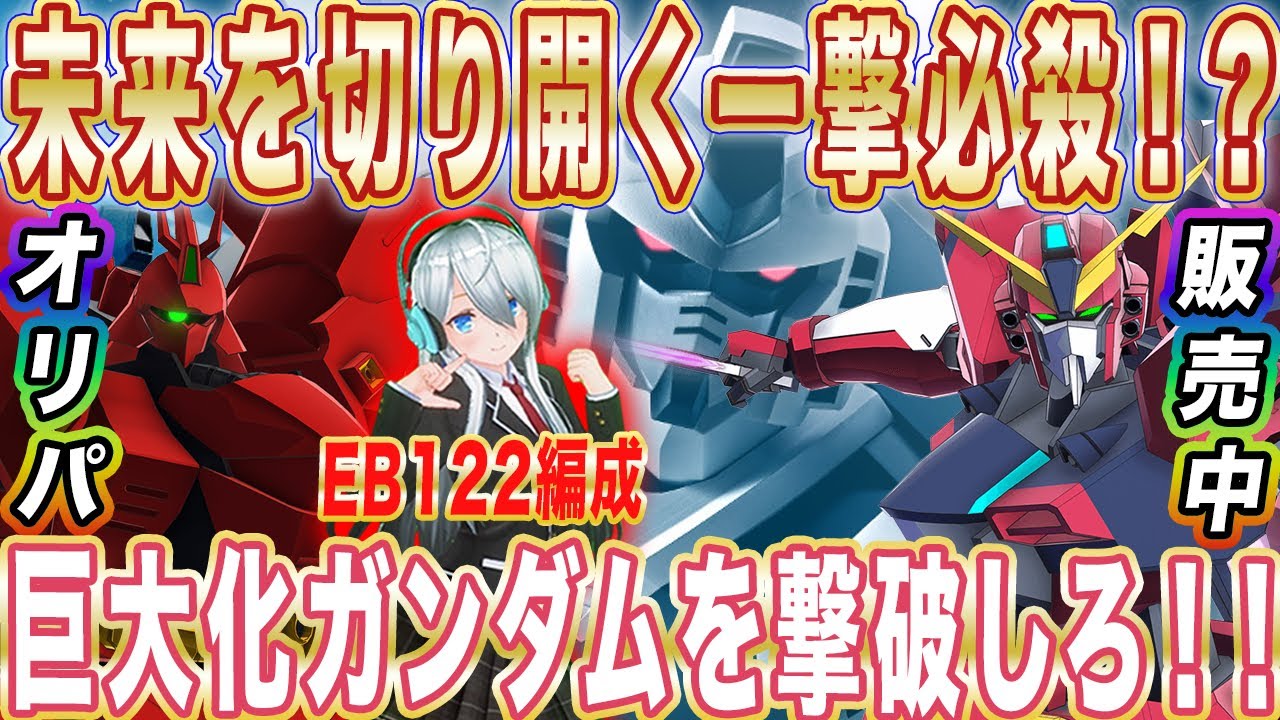 【アーセナルベース】未来を切り開く一撃必殺！？巨大化ガンダムを撃破しろ！！【対戦】