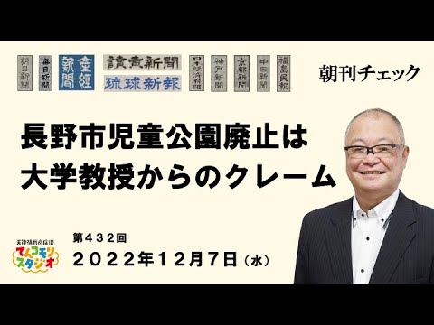 12月7日　朝刊チェック　長野市児童公園廃止は大学名誉教授ひとりからのクレームだった