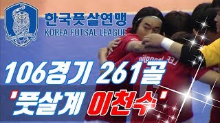 106경기 261득점, '풋살계 이천수' 최경진 스페셜 (한국풋살 득점1위 클래스ㄷㄷ)