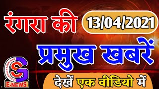 Naugachia Rangra News 13/04/2021 रंगरा की 5 प्रमुख खबरें || GS_NEWS