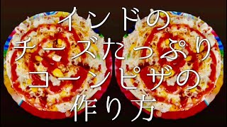 インドのチーズたっぷりコーンピザの作り方 / cheesse corn pizza