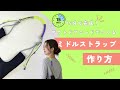 15分でできる!ミドルストラップ