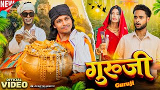 GURUJI | गुरुजी | গুরুজি | surjapuri Natok Hindi comedy video 2026@Lovelyfunnonstop 