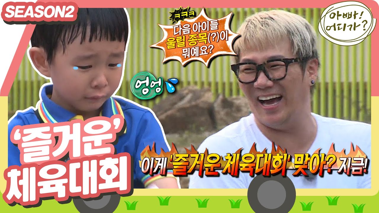 [아빠어디가2] 한 게임당 꼭 한 명씩은 울음 터지는 여름운동회 현장🎊 #아빠어디가 #옛능 MBC140803방송