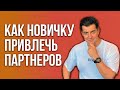 Как новичку привлечь партнеров. Олег Ларичев