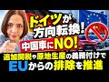【独も脱中国！】ドイツが方向転換！中国車にNO‼︎追加関税や現地生産の義務付けでEUからの排除を推進